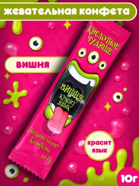 Конфитой Жевательная конфета КислотноеЧудище вишня