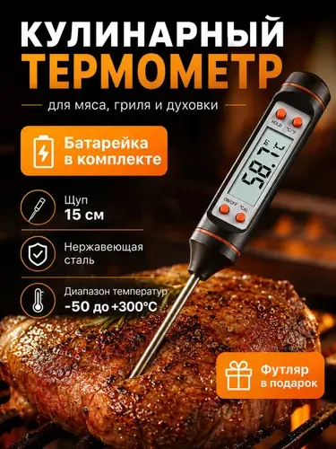 Термометр кулинарный с щупом, термощуп для воска и свечей, градусник для воды и мяса