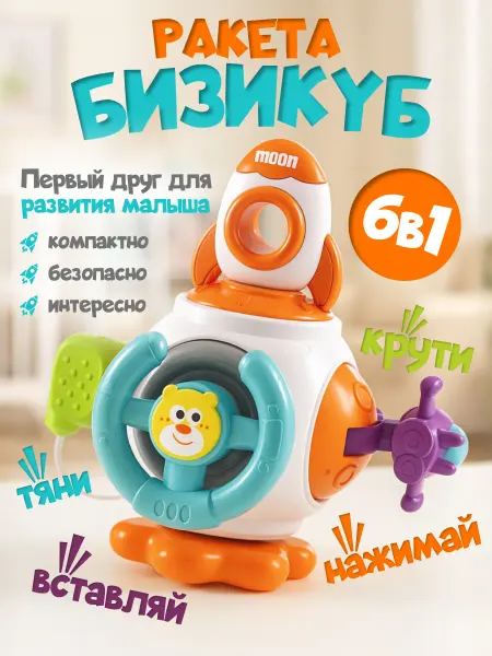 Развивающая игрушка бизикубик для малышей ракета
