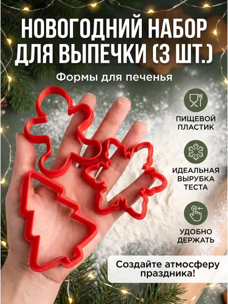 Форма для печенья для вырубки теста "Новогодняя" (3шт )