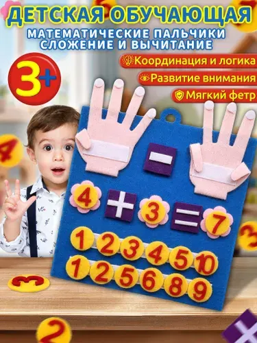 Счеты детские,счетные палочки для малышей из фетра,"Математические пальчики: сложение и вычитание",идеальный подарок для ребенка