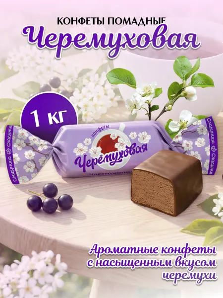 Сладуница Конфеты помадные Черемуховая глазированные 1 кг
