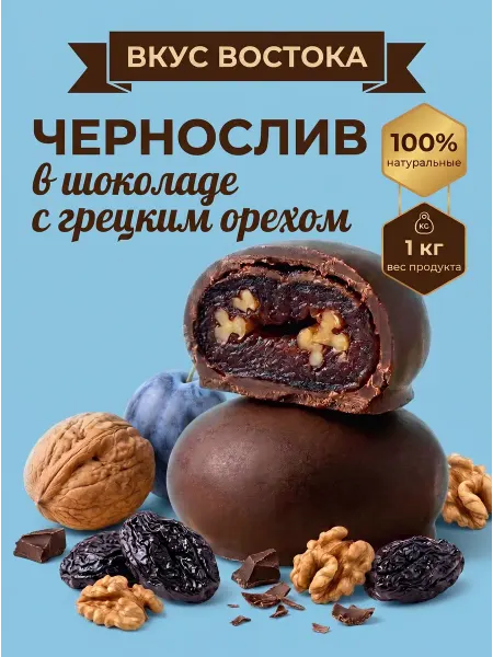 Конфеты шоколадные с черносливом и грецким орехом 1 кг