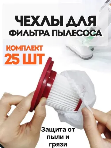 Чехол для фильтра пылесоса одноразовый 10 штук / пылезащитные мешки для сбора пыли и грязи / универсальные