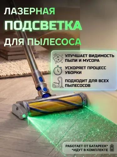 Лазерная подсветка для пылесоса, детектор пыли и шерсти на полу