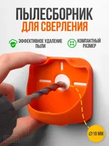 Пылесборник для сверления / Пылеотвод для дрели, перфоратора