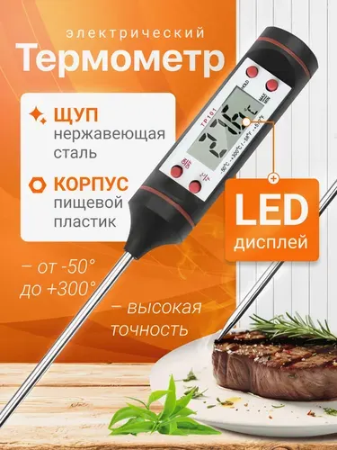 Термометр кулинарный для духовки, термометр кухонный с щупом