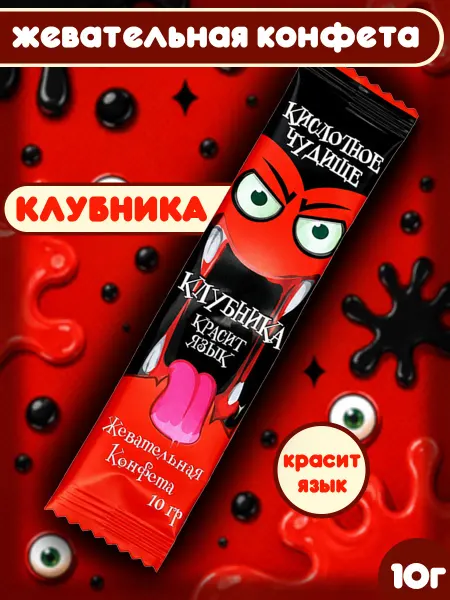 Конфитой Жевательная конфета КислотноеЧудище Клубника