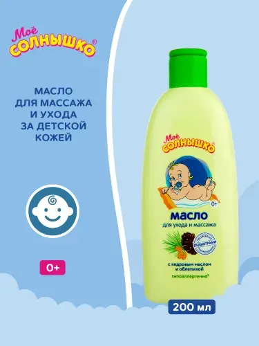 Мое солнышко Масло детское для массажа с кедровым маслом и облепихой, 200 мл