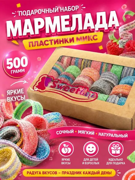 Подарочный набор мармелада "Пластинки микс" 500гр