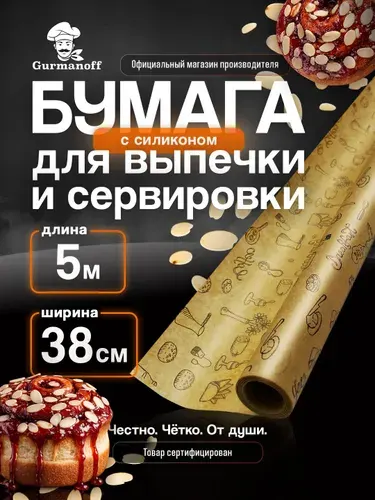 Бумага для выпечки силиконизированная с рисунком 5м (пергамент) в рулоне для выпекания, для запекания, бумага для аэрогриля, пергамент для аэрогриля