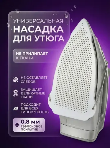 Насадка для утюга универсальная, термостойкая, тефлоновая