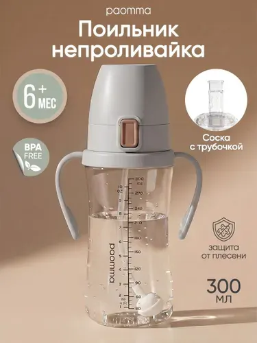 Поильник с трубочкой детский, Paomma