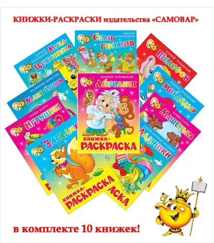 Книжки с раскрасками. Комплект из 10 штук
