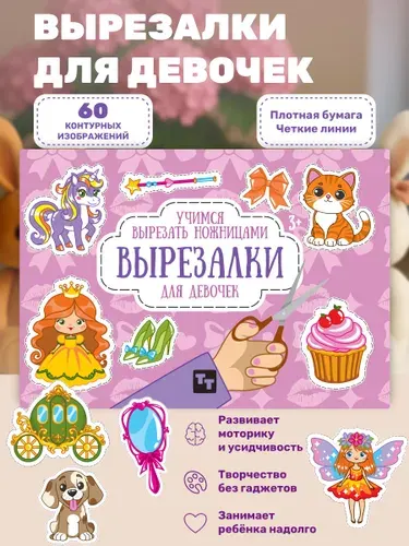 Вырезалки для девочек, набор для детского творчества