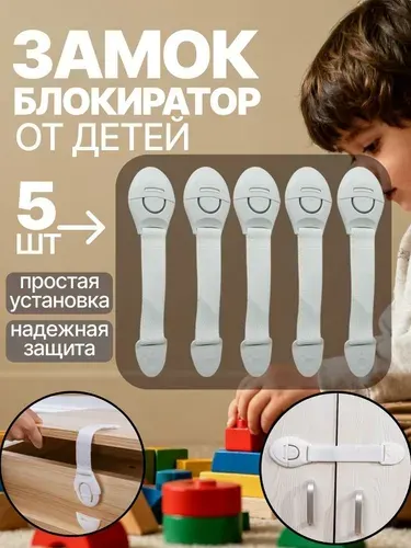 Блокиратор дверей и ящиков детский, 5 штук