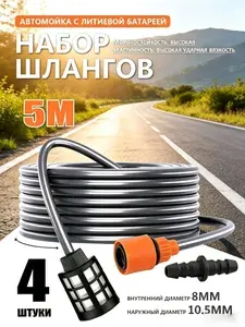 Всасывающий шланг для мойки высокого давления, 5м