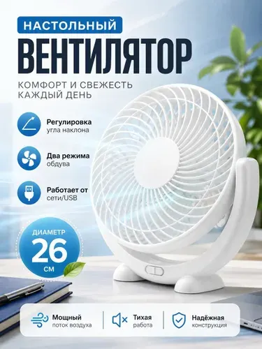 Вентилятор настольный