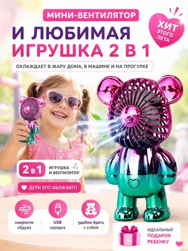 Вентилятор мишка розовый