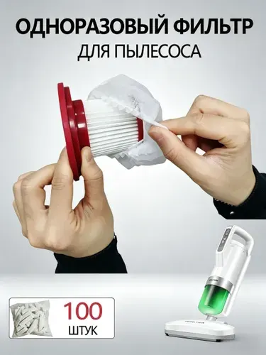 100ШТ Фильтр-сетка для пылесоса