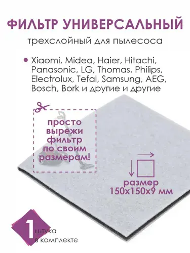 Фильтр универсальный для пылесоса