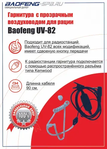 Baofeng Гарнитура для радиостанции