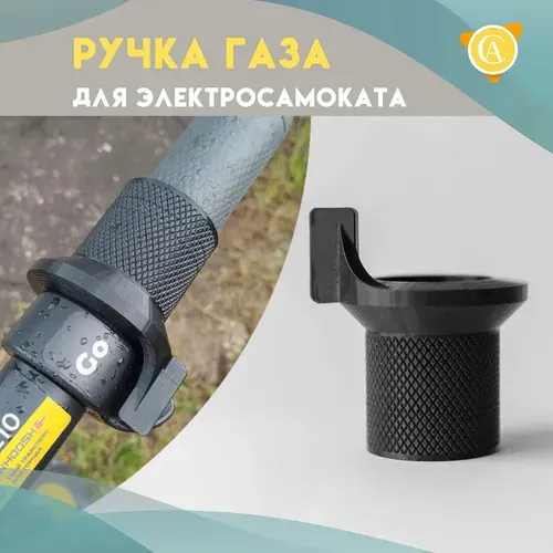 Ручка газа для электротранспорта