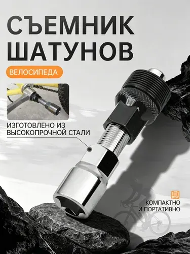 Съемник шатунов велосипеда