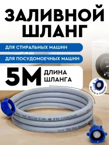 Шланг заливной 5м для стиральной машины и посудомоечной SMS
