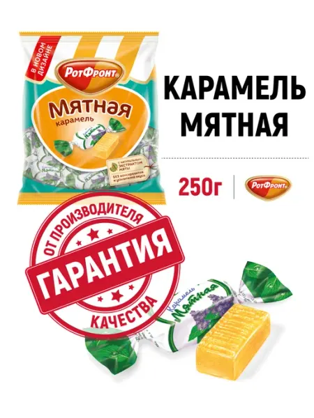 РОТ ФРОНТ Карамель Мятная, 250 гр