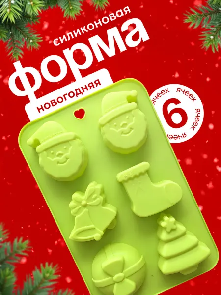 Силиконовая форма для запекания новогодняя
