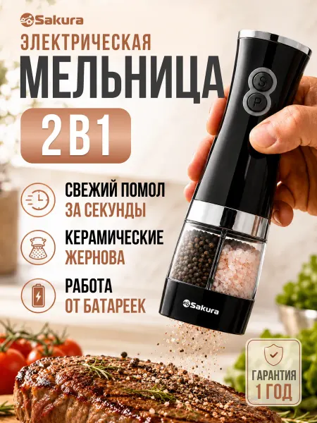 SAKURA Мельница для специй электрическая 2 в 1 SA-6642BK