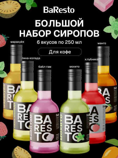 Baresto Большой набор сиропов для коктейлей, 6 шт, 250 мл