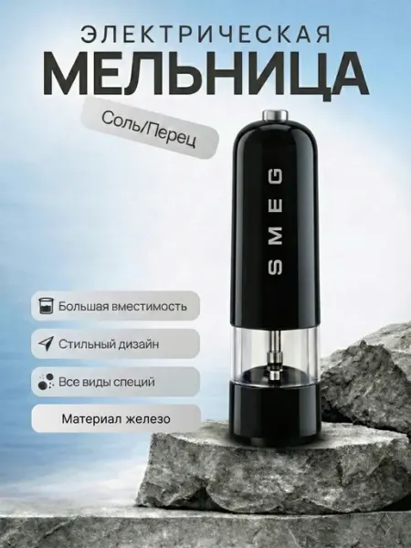 Smeg электрическая мельница смег