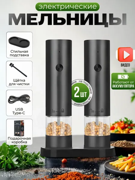 Электрическая мельница для специй с подставкой 2шт, USB