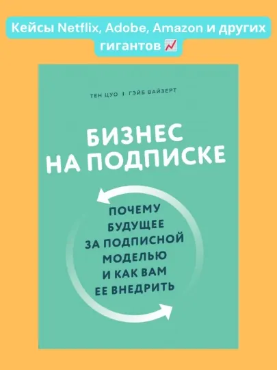 Книга, Бизнес на подписке, Цуо Вайзерт