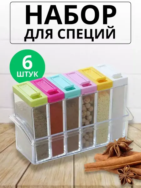 Набор контейнеров для специй