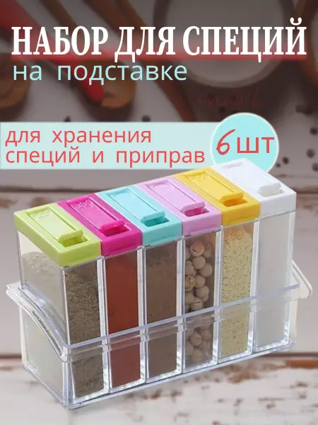 Набор для специй Емкость для специй