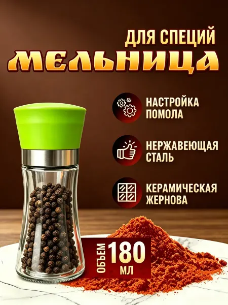 Мельница для специй
