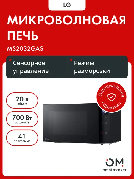 LG Микроволновая печь MS-2032GAS 20L SOLO BLACK
