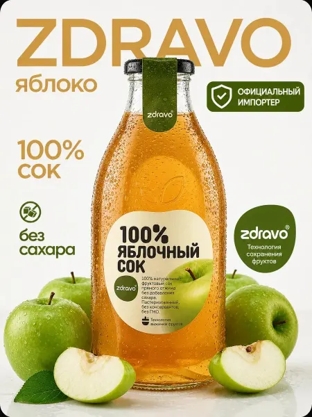 Zdravo Сок из яблок 0,75 л 100%
