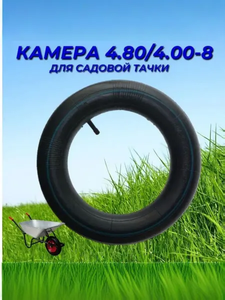 Камера к колесу тачки 4.00 4.80-8