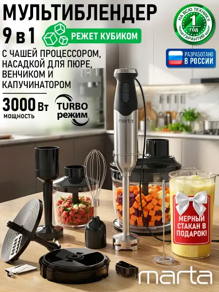 MARTA Блендер погружной мощный с насадками 9 в 1, 3000 Вт