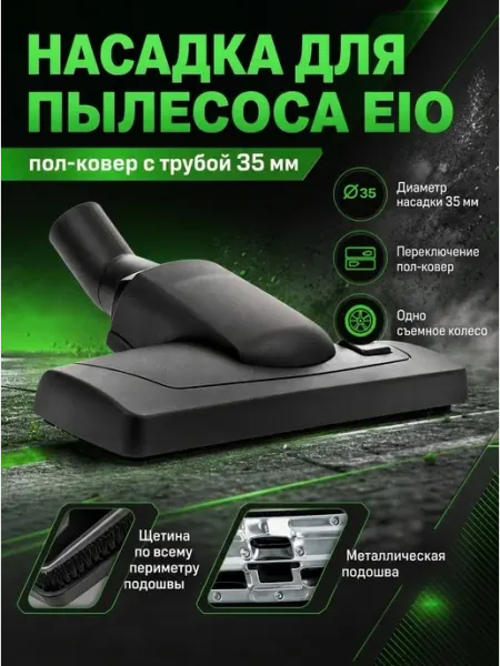100ZIP Насадка для пылесоса EIO пол-ковер универсальная 35 мм