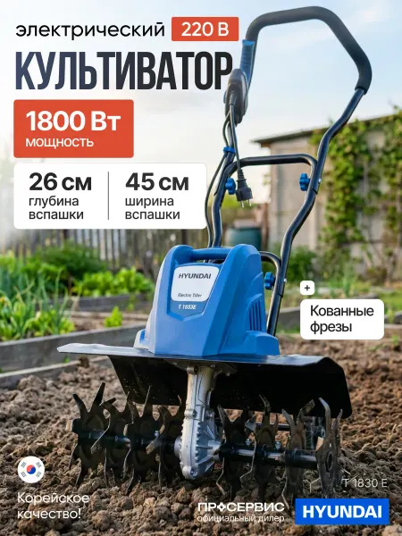 HYUNDAI Культиватор электрический для огорода грядок садовый T 1830E
