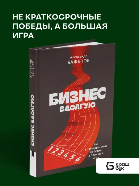 Книгиум Книга для предпринимателей Бизнес вдолгую