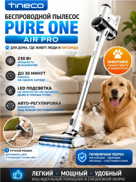 TINECO Вертикальный пылесос Pure One Air Pro, 230 Вт, HEPA фильтр
