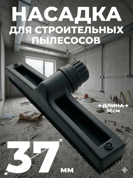 Karchеr Насадка для строительного пылесоса 37 диаметр