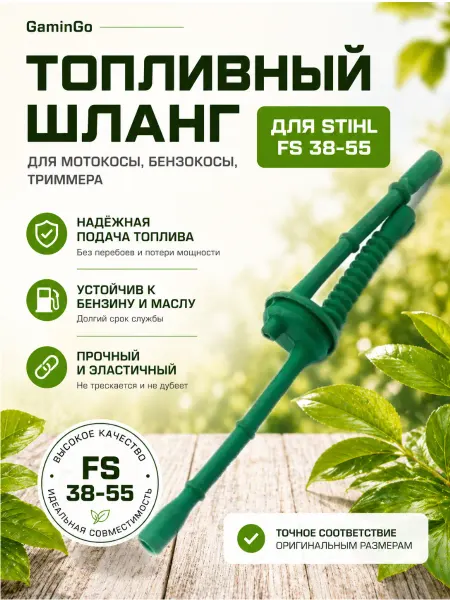 GaminGo Шланг топливный для триммера STIHL FS 38 STIHL FS 55