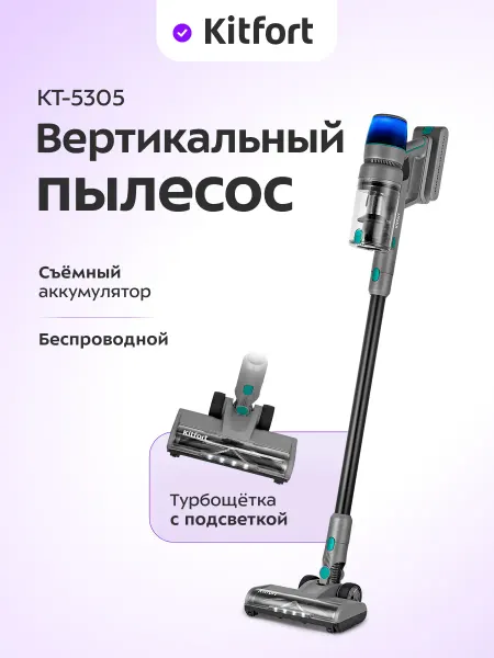 Kitfort Пылесос вертикальный беспроводной для дома КТ-5305 - 450 Вт